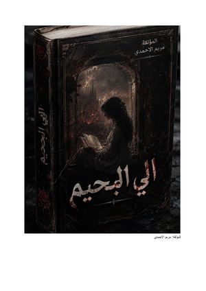 الي الجحيم