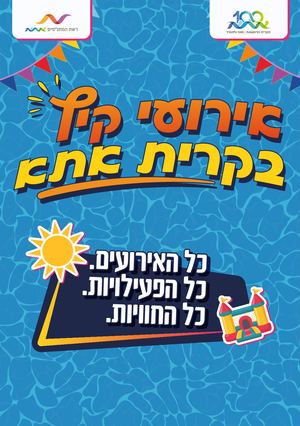 חוברת אירועי הקיץ