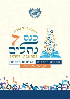 כנס נחלים ה-7 למחשבת ישראל - אסופת מקורות