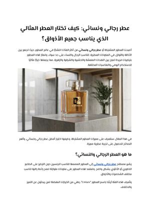 عطر رجالي ونسائي كيف تختار العطر المثالي الذي يناسب جميع الأذواق؟