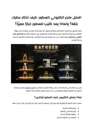 افضل متجر الكتروني للعطور كيف تختار عطرك بثقة؟ ولماذا يعد كثيب للعطور خيارًا مميزًا؟