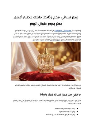 عطر نسائي فخم وثابت دليلك لاختيار أفضل عطر يدوم طوال اليوم