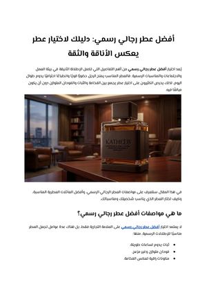 أفضل عطر رجالي رسمي دليلك لاختيار عطر يعكس الأناقة والثقة