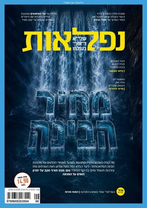 נפלאות, 21, אב תשפ"ו