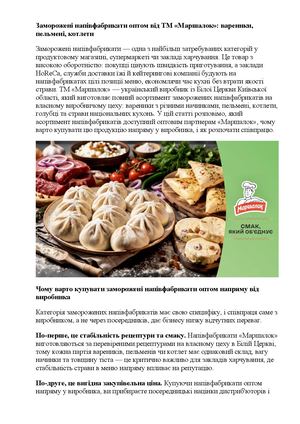 Заморожені напівфабрикати оптом від ТМ «Маршалок» вареники, пельмені, котлети