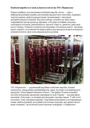 Ковбасні вироби оптом від ТМ «Маршалок»