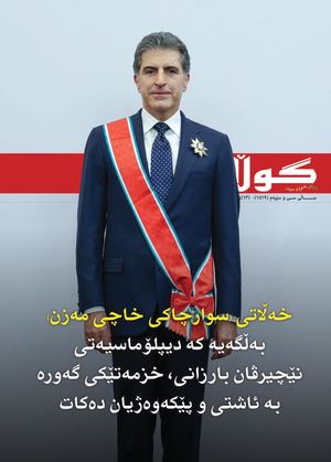 ژمارە (١٥١٩) ی ١٣ی تەمموزی ٢٠٢٦