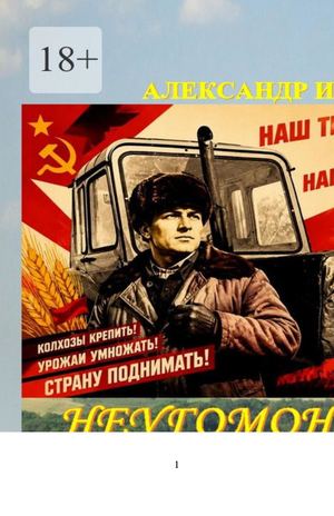 НЕУГОМОННЫЙ. РОМАН 1 ЧАСТЬ