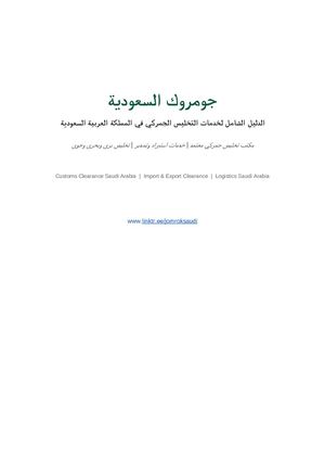 جومروك السعودية دليل التخليص الجمركي