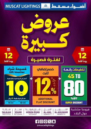 عروض كبيرة - أضواء مسقط