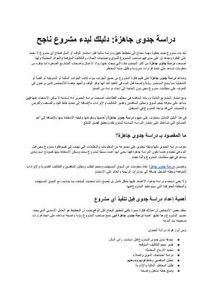 دراسة جدوى جاهزة دليلك لاختيار النموذج المناسب لبدء مشروع ناجح