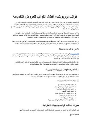 قوالب بوربوينت دليلك لاختيار أفضل القوالب الاحترافية للعروض التقديمية (1)