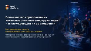 Корпоративные хакатоны: как превратить идеи сотрудников в реальные проекты