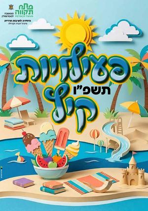 פעילויות קיץ תשפ״ו - היחידה לתרבות חרדית פ״ת