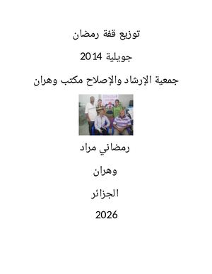توزيع قفة رمضان 2014 وهران