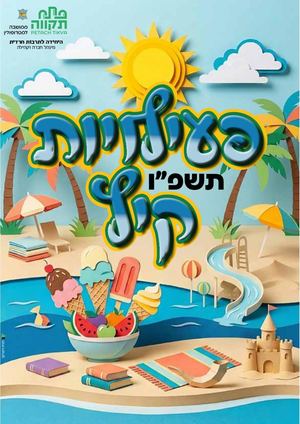 פעילויות קיץ תשפ״ו - היחידה לתרבות חרדית פ״ת