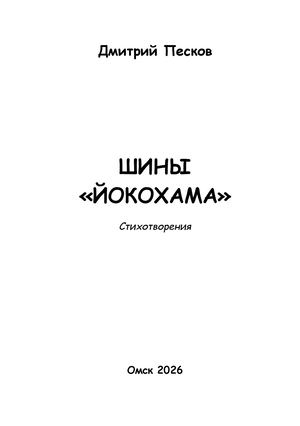 Дмитрий Песков Шины Йокохама макет