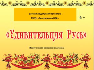 Удивительная Русь
