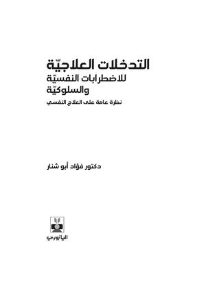 التدخلات العلاجية للاضطرابات النفسية والسلوكية فهرس