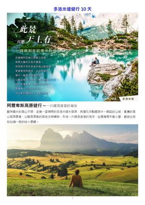 多洛米堤健行10天