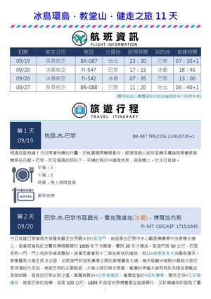 冰島健行11天