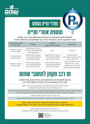 הסדרי חנייה כחול לבן יולי 2026 שוהם פלוס