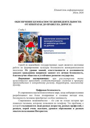 Обеспечение безопасности жизнедеятельности: от кибератак до правил на дорогах