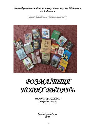 РОЗМАЇТТЯ  НОВИХ ВИДАНЬ  ІНФОРМ-ДАЙДЖЕСТ І півріччя2026 р.
