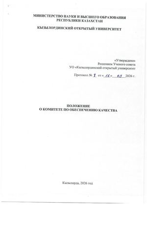 О КОМИТЕТЕ ПО ОБЕСПЕЧЕНИЮ КАЧЕСТВА 0001