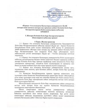 Правила приема обучающихся каз 2026
