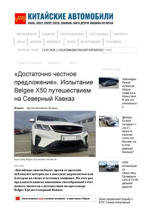 Испытание Belgee X50 путешествием на Северный Кавказ отзыв читателя Китайские автомобили