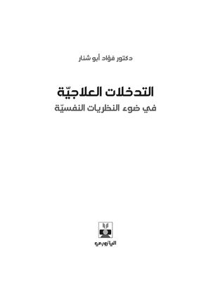 التخلات العلاجية في ضوء النظريات النفسية فهرس 1