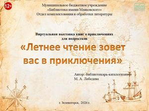 "Летнее чтение зовет вас в приключения". Виртуальная выставка книг