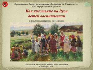 "Как крестьяне на Руси детей воспитывали". Виртуальная выставка-презентация