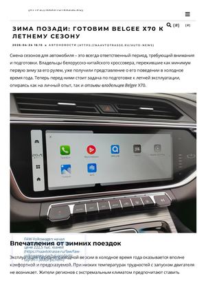 Зима позади готовим Belgee Х70 к летнему сезону