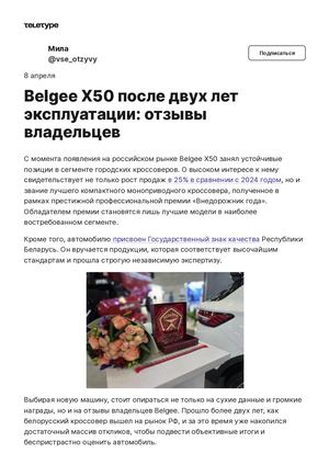 Belgee Х50 после двух лет эксплуатации отзывы владельцев — Teletype