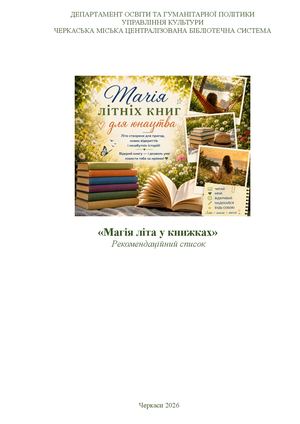 Магія літа у книжках