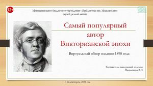 "Самый популярный автор Викторианской эпохи". Виртуальный обзор одной книги