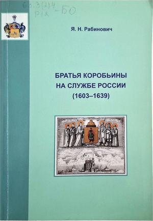 Братья Коробьины на службе России 1603-1639