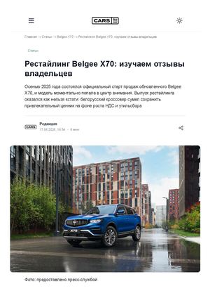 Рестайлинг Belgee Х70 изучаем отзывы владельцев статья Cars Ru