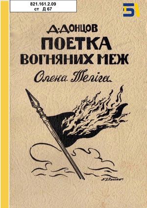 Дмитро Донцов. «Поетка вогняних меж. Олена Теліга»