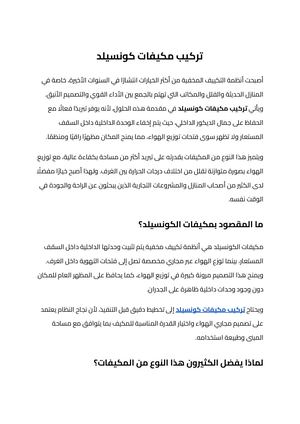 تركيب مكيفات كونسيلد