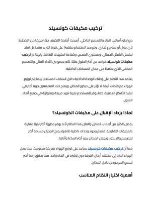 تركيب مكيفات كونسيلد (1)