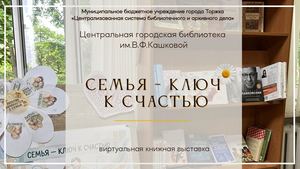 Семья - ключ к счастью!