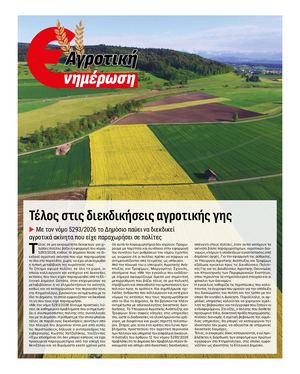 Agrotikh Enhmerosh 8 Teyxos (8 7 2026)