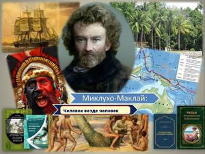 миклухо маклай