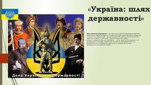 Україна: шлях державності
