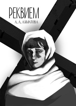 "Реквием"