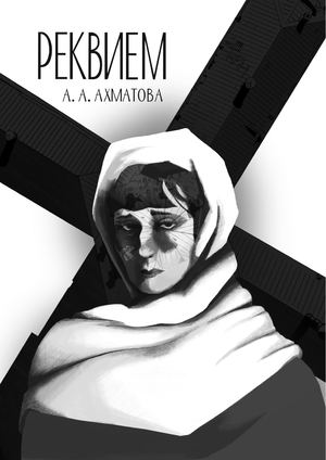 Поэма Анны Ахматовой «Реквием»
