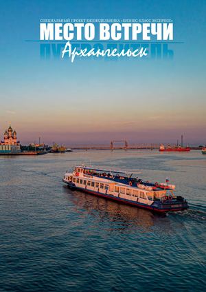 Спецпроект: МЕСТО ВСТРЕЧИ - Архангельск
